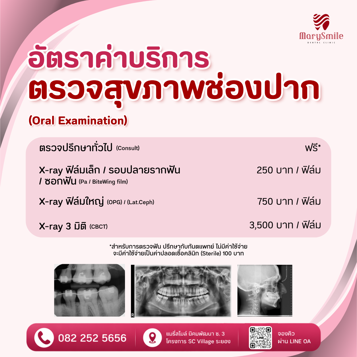 ตรวจฟันสุขภาพช่องปาก