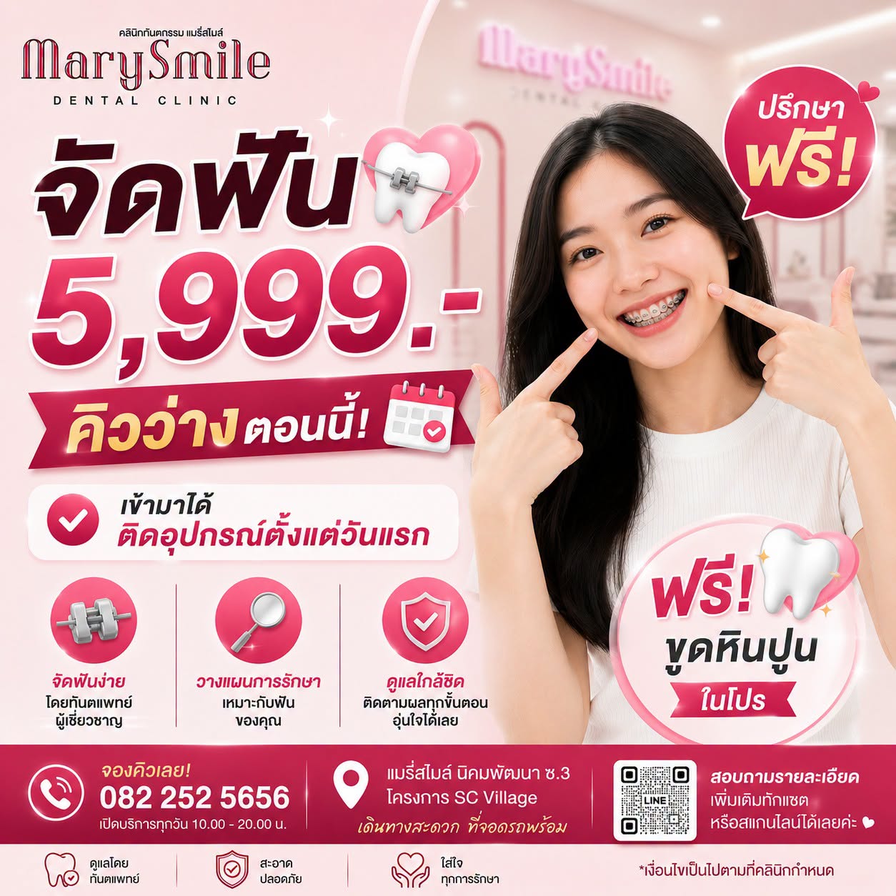 โปรจัดฟัน 5,999.-