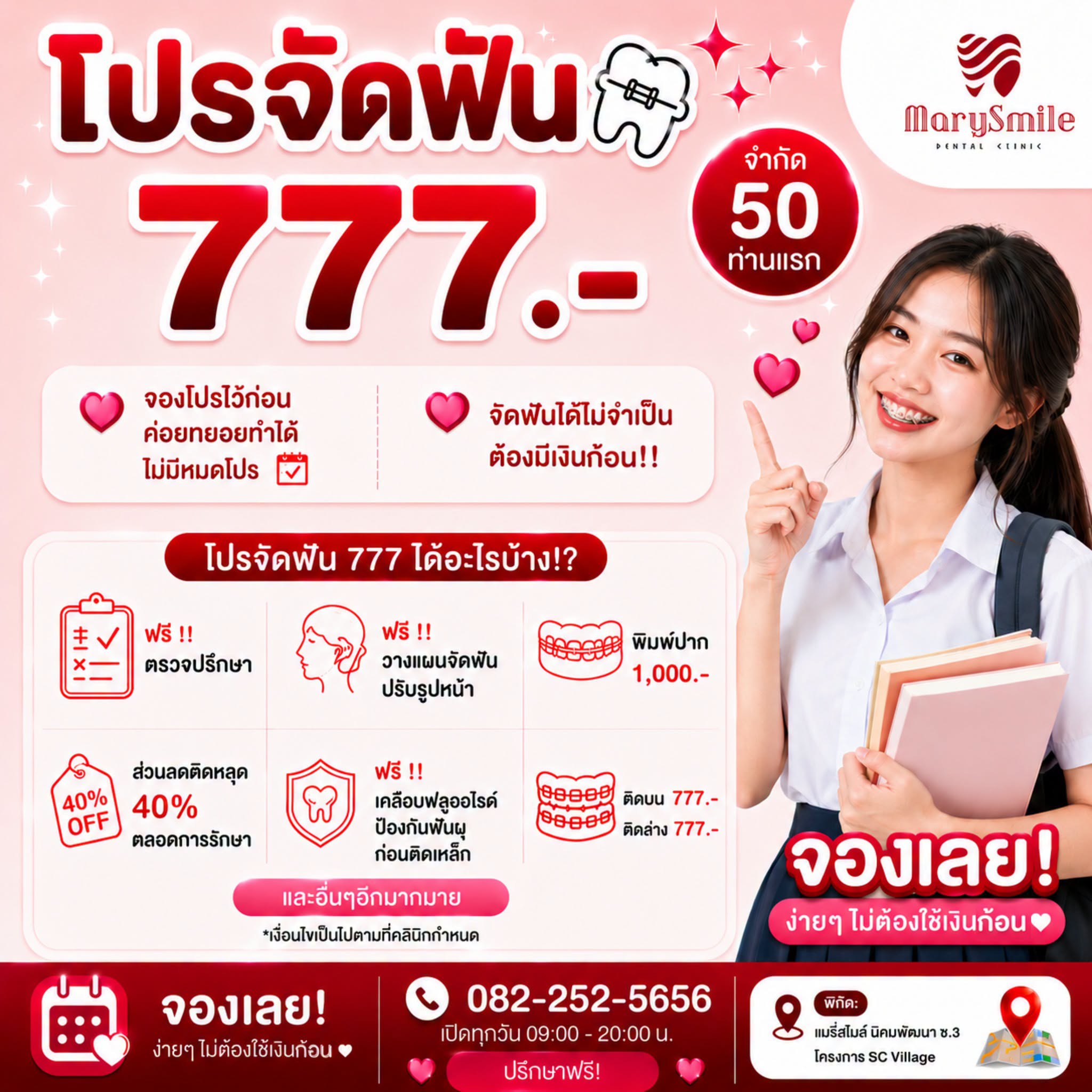 โปรจัดฟัน 777.- ทยอยเคลียร์