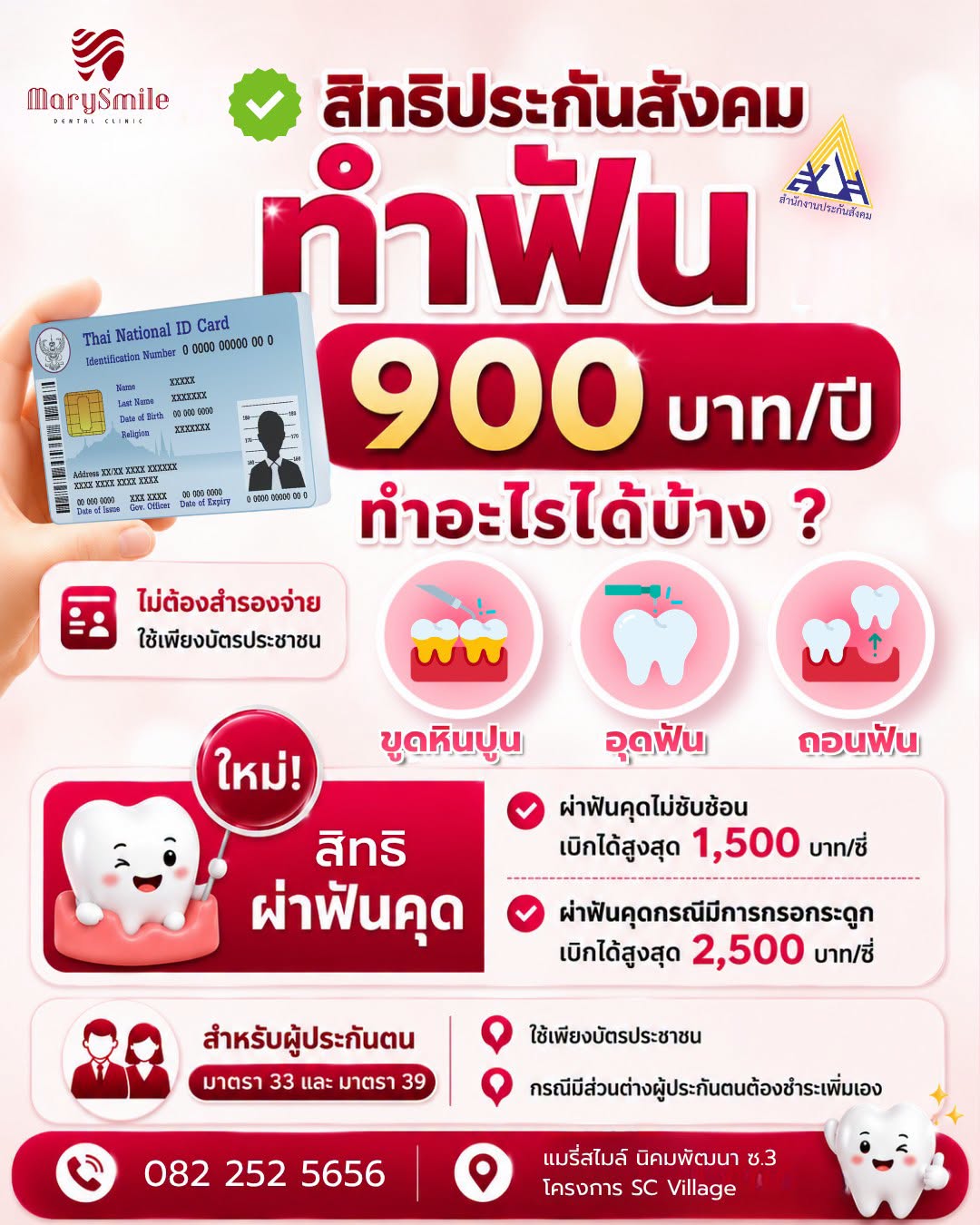 สิทธิประกันสังคม